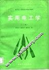 电气工人职业技术培训教材  实用电工学  中级本  上 封面