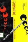 心理卫生  日常生活和工作中的适应心理学 封面