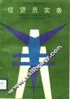 信贷员实务 封面