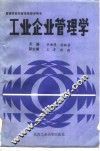 工业企业管理学 封面