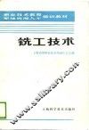 铣工技术 封面