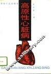 高原性心脏病 封面