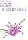 古代文学教学研究新论 封面