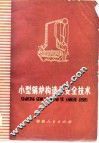 小型锅炉构造与安全技术 封面
