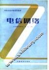电信网络 封面
