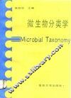 微生物分类学 封面