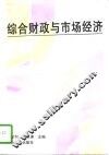 综合财政与市场经济 封面