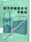 转子平衡技术与平衡机 封面