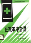 在改革中奋进 封面
