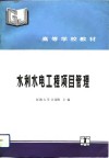 水利水电工程项目管理 封面