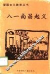 八一南昌起义 封面