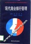 现代商业银行管理 封面