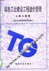煤炭工业建设工程造价管理  土建工程篇 封面