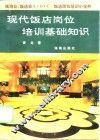 现代饭店岗位培训基础知识 封面