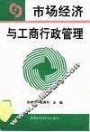市场经济与工商行政管理 封面