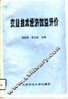 农业技术经济效益评价 封面