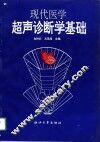 现代医学超声诊断学基础 封面