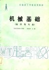 石油技工学校试用教材  机械基础  钻井等专业 封面