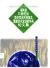 湖南省21世纪初新的农业科技革命暨建设农业创新体系论文集 封面
