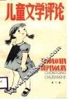 儿童文学评论  第2辑 封面