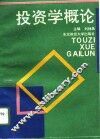 投资学概论 封面