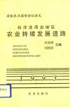 白洋淀周边地区农业持续发展道路 封面