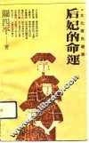 后妃的命运 封面