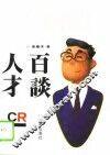 人才百谈 封面
