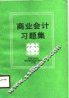 商业会计习题集 封面