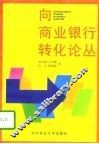 向商业银行转化论丛 封面