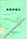 英国家庭法 封面