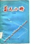 蓝天小将  小戏集 封面
