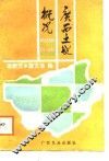 广西土地概况 封面