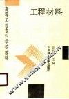 工程材料 封面