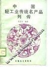 中国轻工业传统名产列传 封面