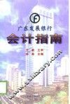 广东发展银行会计指南 封面