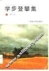 学步登攀集 封面
