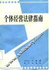 个体经营法律指南 封面
