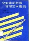 企业家的经营管理艺术趣谈 封面