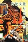 传统文化与当代青年 封面