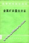 金属矿床露天开采 封面