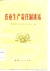 农业生产责任制讲话 封面