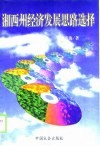 湘西州经济发展思路选择 封面