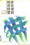 讲究理财  搞活经营 封面