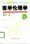 医学伦理学 封面