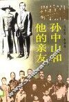 孙中山和他的亲友 封面