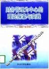 财务管理为中心的理论探索与实践 封面