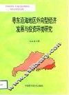 奥东沿海地区外向型经济发展与投资环境研究 封面