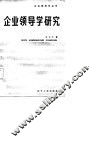 企业领导学研究 封面