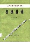 机械基础 封面